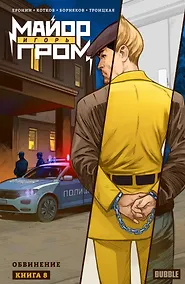 Купить Майор Игорь Гром. Том 8. Обвинение: книга комиксов — Фото №1