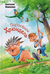 Купить Поросёнок Хрюндель — Фото №1