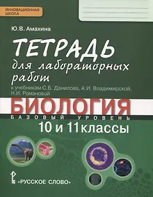 Купить Биология. 10-11 классы. Базовый уровень. Тетрадь для лабораторных работ к учебникам С.Б. Данилова, А.И. Владимирской, Н.И. Романовой — Фото №1