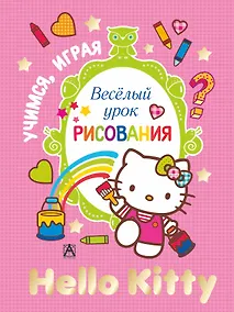 Купить АСТ.Hello Kitty.УчИгр.Вес.урок рисования — Фото №1