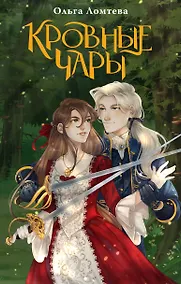 Купить Кровные чары — Фото №1