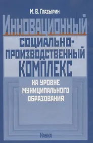 Купить Инновационный социально-производственный комплекс на уровне муниципального образования — Фото №1