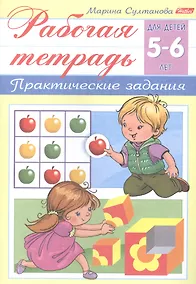 Купить Рабочая тетрадь. Практические задания (5-6 лет) — Фото №1