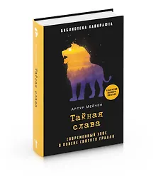 Купить Тайная слава — Фото №1