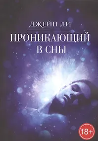 Купить Проникающий в сны — Фото №1