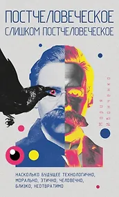 Купить Постчеловеческое, слишком постчеловеческое — Фото №1