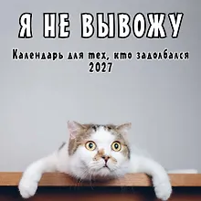 Купить Я не вывожу! Календарь настенный на 2027 год для тех, кто задолбался (300х300 мм) — Фото №1