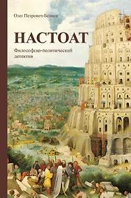 Купить Настоат. Философско-политический детектив — Фото №1