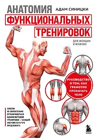 Купить Анатомия функциональных тренировок. Руководство о том, как грамотно прокачать тело — Фото №1