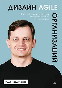 Купить Дизайн Agile-организаций — Фото №1