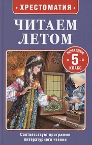 Купить Читаем летом. Переходим в 5-й класс — Фото №1