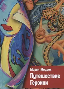 Купить Путешествие Героини — Фото №1