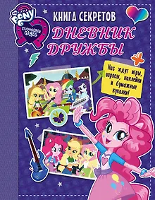 Купить Девочки из Эквестрии. Книга секретов: дневник дружбы (накл) — Фото №1