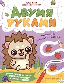 Купить Проходим лабиринты и дорожки — Фото №1