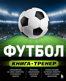 Купить Футбол. Книга-тренер — Фото №1