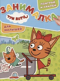 Купить Три Кота. ЗМ № 1816. Занималка для малышей — Фото №1