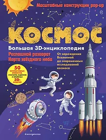 Купить Космос. Большая 3D-энциклопедия — Фото №1