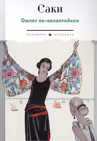 Купить Омлет по-византийски: рассказы — Фото №1