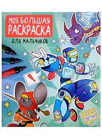 Купить МОЯ БОЛЬШАЯ РАСКРАСКА. ДЛЯ МАЛЬЧИКОВ — Фото №1