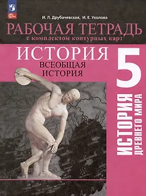 Купить История. Всеобщая история. История Древнего мира. 5 класс. Рабочая тетрадь с комплектом контурных карт — Фото №1