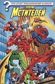 Купить Что если? Космический Карнаж против Мстителей — Фото №1