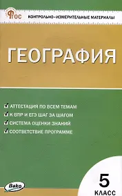 Купить Контрольно-измерительный материал. География. 5 класс — Фото №1