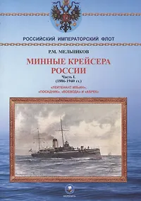 Купить Минные крейсера России. Часть I. (1886-1940 гг.) "Лейтенант Ильин", "Посадник", "Воевода" и "Абрек" — Фото №1