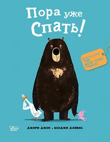 Купить Пора уже спать! — Фото №1