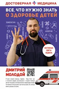 Купить Все, что нужно знать о здоровье детей. Неотложная помощь, советы педиатра — Фото №1