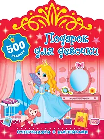Купить Подарок для девочки — Фото №1