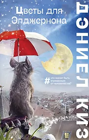 Купить Цветы для Элджернона — Фото №1