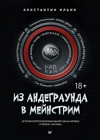 Купить Из андеграунда в мейнстрим — Фото №1