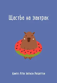 Купить Книга для записи кул.рецептов А5 "Щастье на завтрак" — Фото №1