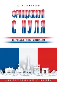 Купить Французский с нуля — Фото №1