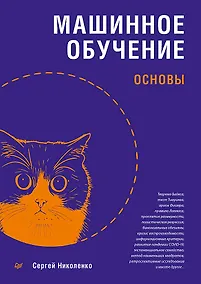 Купить Машинное обучение: основы — Фото №1