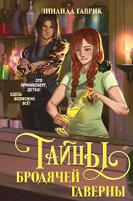 Купить Волшебный город. Тайны бродячей таверны — Фото №1