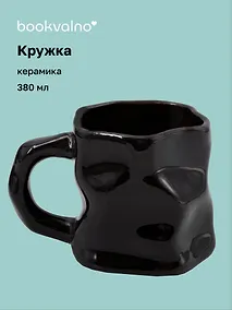 Купить Кружка с мятыми гранями (черная) (керамика) (300мл) (12-202510-BOT_164) — Фото №1
