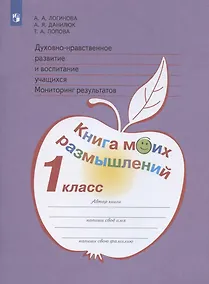 Купить Духовно-нравственное развитие и воспитание учащихся. Мониторинг результатов. 1 класс. Книга моих размышлений. Учебное пособие — Фото №1