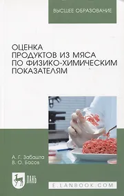 Купить Оценка продуктов из мяса по физико-химическим показателям. Учебное пособие для вузов — Фото №1