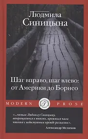 Купить Шаг вправо, шаг влево: от Америки до Борнео — Фото №1