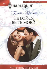 Купить Не бойся быть моей — Фото №1