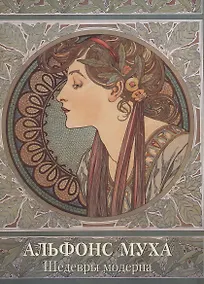 Купить Альфонс Муха. Шедевры модерна — Фото №1
