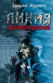 Купить Линия соприкосновения — Фото №1