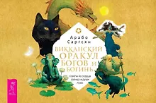 Купить Викканский оракул богов и богинь: советы из сердца солнца и души луны (брошюра) — Фото №1