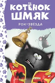 Купить Котенок Шмяк рок-звезда — Фото №1