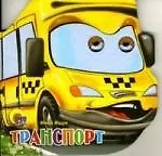 Купить П-П.Глазки.Маш.Транспорт — Фото №1