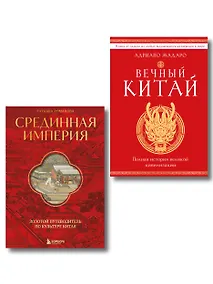 Купить Комплект из 2 книг о Китае — Фото №1