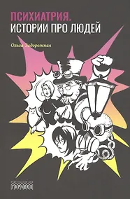 Купить Психиатрия. Истории про людей — Фото №1