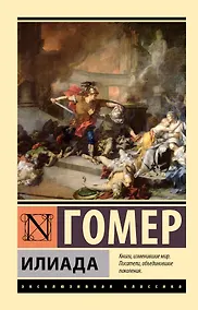 Купить Илиада — Фото №1