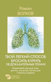 Купить Твой легкий способ бросить курить: 10 доказательных техник. Пошаговый научный план для тех, кто устал считать дни и бояться срывов — Фото №1